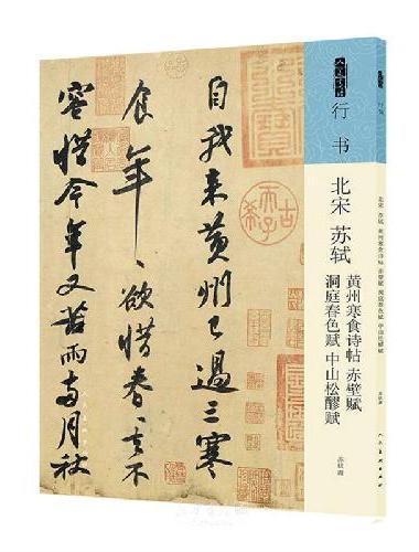 北宋 苏轼 黄州寒食诗帖 赤壁赋 洞庭春色赋 中山松醪赋