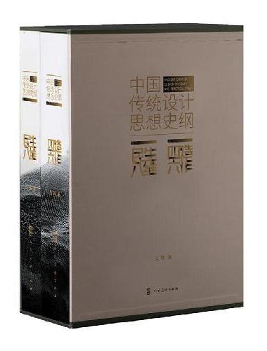《中国传统设计思想史纲》