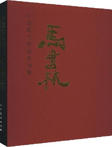 中国现当代名家画集 马书林