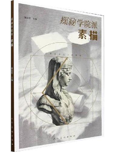 探秘学院派?素描