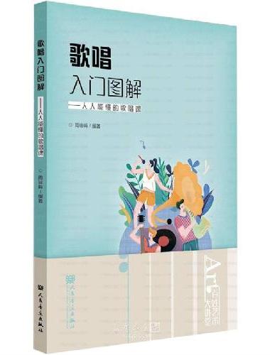 歌唱入门图解：人人能懂的歌唱课