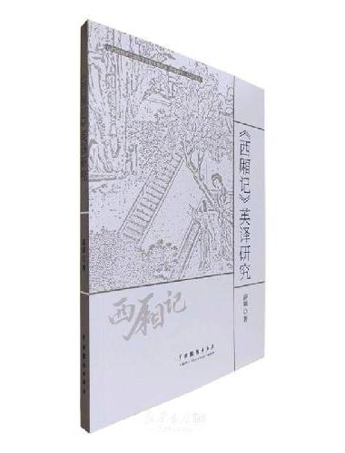 《西厢记》英译研究