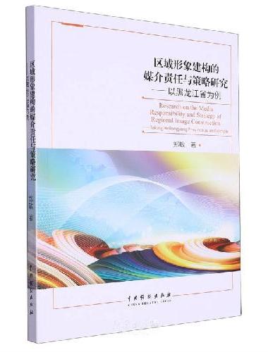 区域形象建构的媒介责任与策略研究——以黑龙江省为例