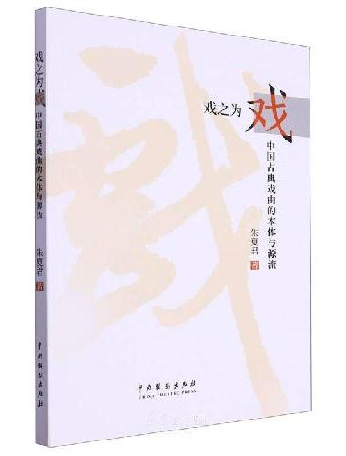 戏之为戏：中国古典戏曲的本体与源流