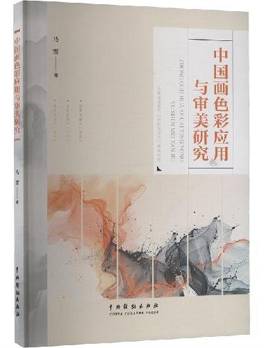 中国画色彩应用与审美研究