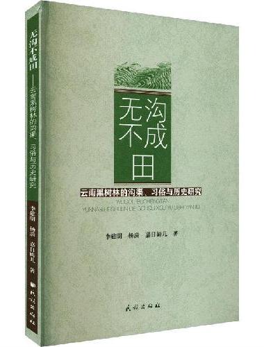 无沟不成田：云南黑树林的沟渠、习俗与历史研究