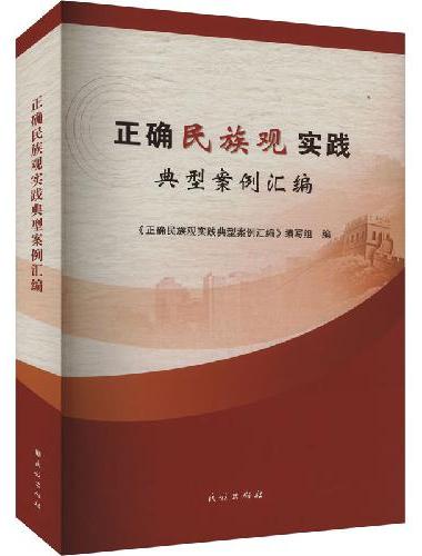 正确民族观实践典型案例汇编