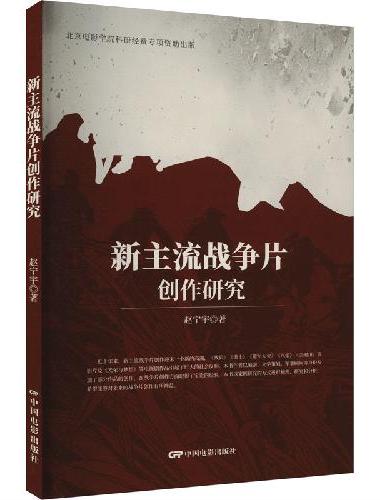 新主流战争片创作研究