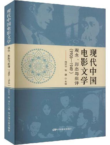 现代中国电影文学：观念、形态与批评（1905—1949）