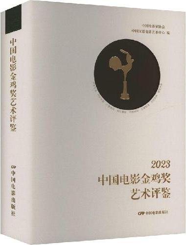 2023中国电影金鸡奖艺术评鉴