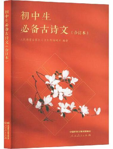 初中生古诗文（合订本）