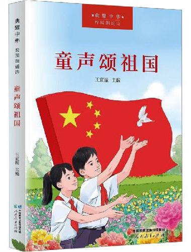童声颂祖国（“典耀中华”校园朗诵诗）