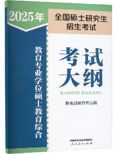 2025年全国硕士研究生招生考试教育类综合能力考试大纲