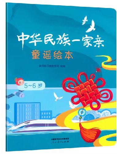 中华民族一家亲  童谣绘本  5～6岁