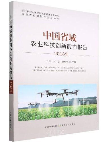 中国省域农业科技创新能力报告（2018年）