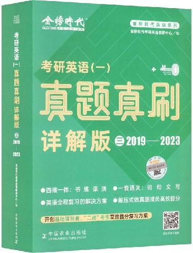 《考研英语（一）真题真刷·详解版（三）》（2020-2025）