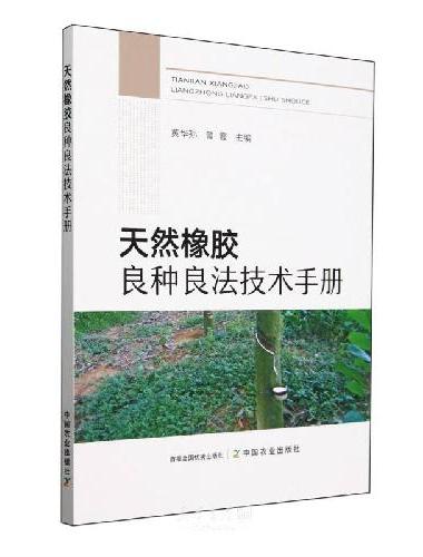 天然橡胶良种良法技术手册