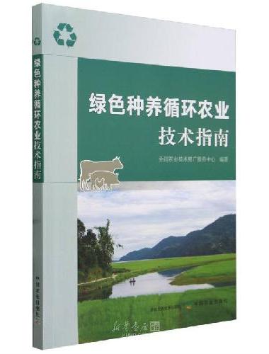 绿色种养循环农业技术指南