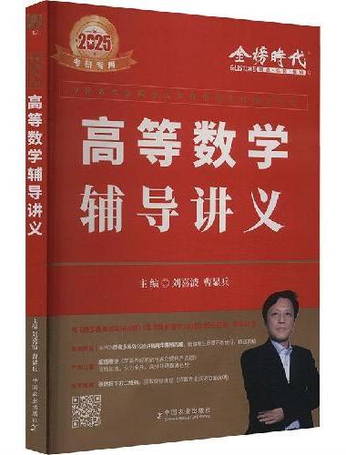 2026《高等数学辅导讲义》（刘喜波版）