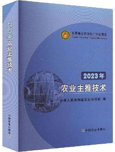 2023年农业主推技术
