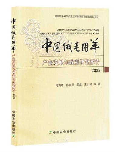 中国绒毛用羊产业发展与政策研究报告2023