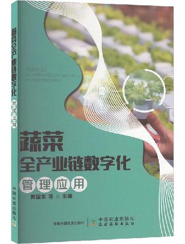 蔬菜全产业链数字化管理应用