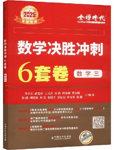 2026《数学决胜冲刺6套卷（数学三）》