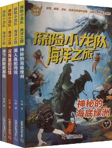 百年科幻-探险小龙队：海洋之旅（全5册）