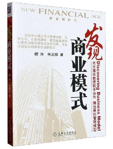 发现商业模式