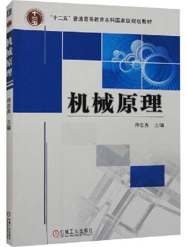 机械原理 师忠秀