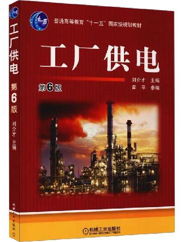 工厂供电第6版