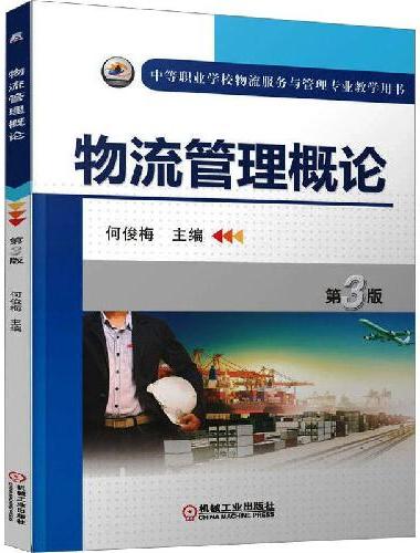 物流管理概论   第3版