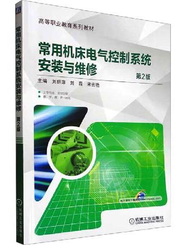 常用机床电气控制系统安装与维修 第2版