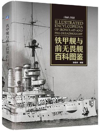 铁甲舰与前无畏舰百科图鉴