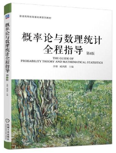 概率论与数理统计全程指导 第4版 李娜 臧鸿雁