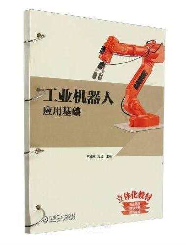 工业机器人应用基础