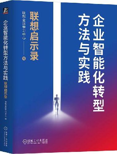 企业智能化转型方法与实践：联想启示录