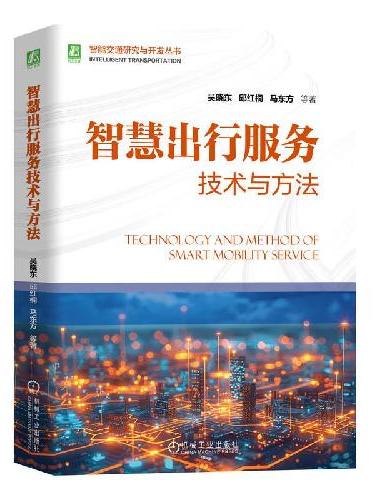智慧出行服务技术与方法