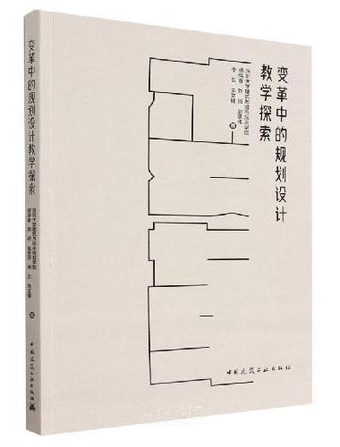 变革中的规划设计教学探索