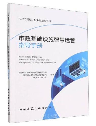 市政基础设施智慧运管指导手册