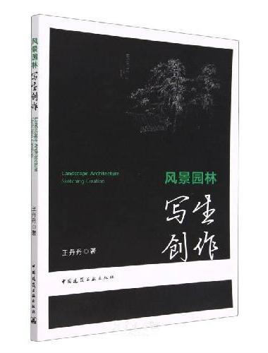 风景园林写生创作