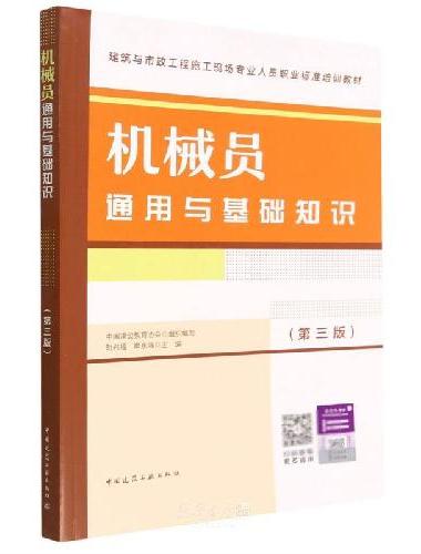 机械员通用与基础知识（第三版）