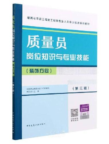 质量员岗位知识与专业技能（装饰方向）（第三版）