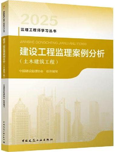 建设工程监理案例分析（土木建筑工程）