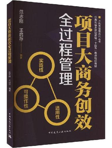 项目大商务创效全过程管理