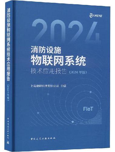 消防设施物联网系统技术应用报告（2024年版）