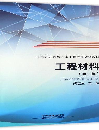 工程材料（第二版）