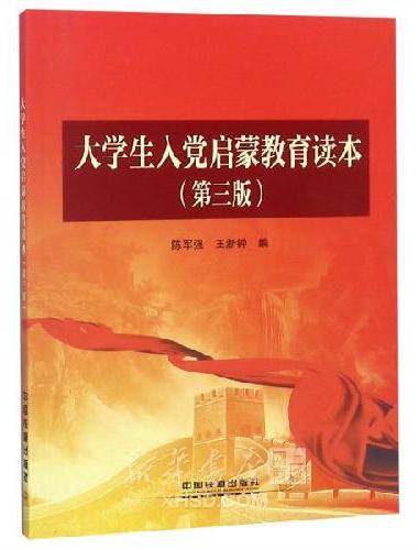 大学生入党启蒙教育读本（第3版）