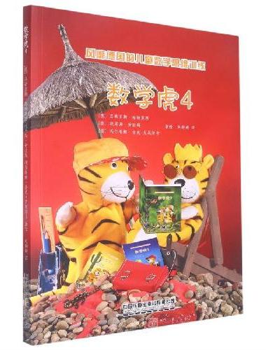 风靡德国的儿童数学思维训练：数学虎4