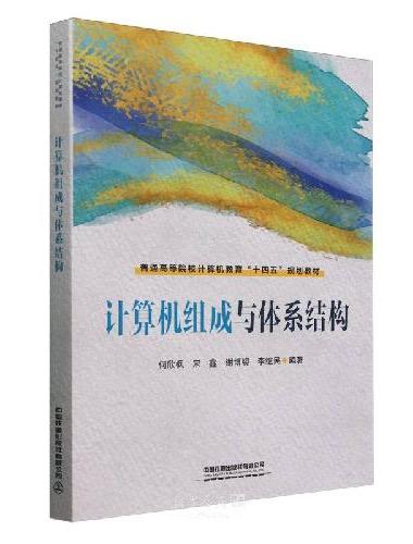 计算机组成与体系结构